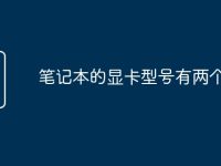 笔记本的显卡型号有两个吗-路由网