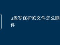 u盘写保护的文件怎么删除文件-路由网