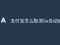 支付宝怎么取消5e自动续费-路由网
