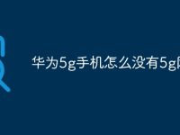 华为5g手机怎么没有5g网络-路由网