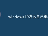 windows10怎么自己重装-路由网