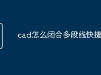 cad怎么闭合多段线快捷命令-路由网