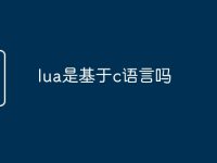 lua是基于c语言吗-路由网
