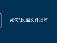 如何让u盘文件损坏-路由网