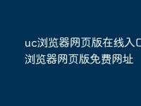 uc浏览器网页版在线入口 uc浏览器网页版免费网址-路由网