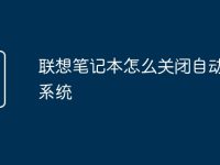 联想笔记本怎么关闭自动更新系统-路由网