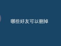 哪些好友可以删掉-路由网