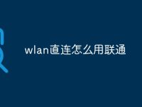 wlan直连怎么用联通-路由网