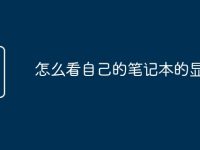 怎么看自己的笔记本的显卡-路由网