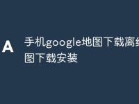手机google地图下载离线地图下载安装-路由网