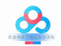 百度网盘下载完自动关机怎么设置？-路由网