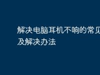 解决电脑耳机不响的常见问题及解决办法-路由网