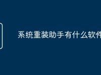 系统重装助手有什么软件-路由网