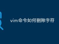 vim命令如何删除字符-路由网