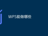 WPS能做哪些-路由网