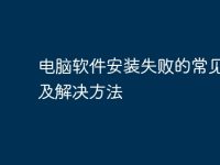 电脑软件安装失败的常见原因及解决方法-路由网