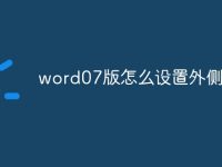 word07版怎么设置外侧页码-路由网