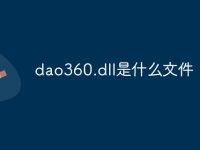 dao360.dll是什么文件-路由网
