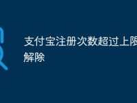 支付宝注册次数超过上限多久解除-路由网