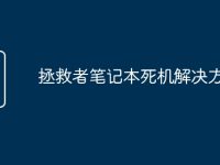 拯救者笔记本死机解决方案-路由网