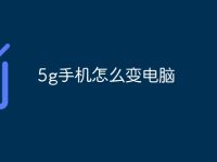 5g手机怎么变电脑-路由网