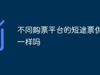 不同购票平台的短途票供应量一样吗-路由网