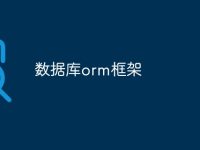 数据库orm框架-路由网
