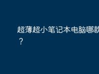 超薄超小笔记本电脑哪款最好？-路由网