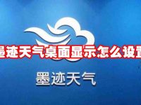 墨迹天气桌面显示怎么设置-路由网