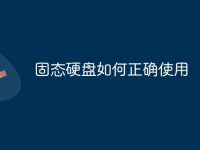 固态硬盘如何正确使用-路由网