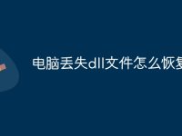 电脑丢失dll文件怎么恢复-路由网