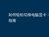 如何轻松切换电脑显卡:全面指南-路由网