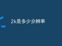 2k是多少分辨率-路由网