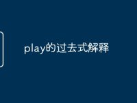 play的过去式解释-路由网