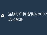 连接打印机错误0x80070035怎么解决-路由网