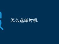 怎么选单片机-路由网
