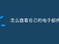 怎么查看自己的电子邮件-路由网