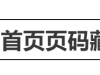 首页不加页码第二页从一开始（Word首页不显示页码怎么设置）-路由网