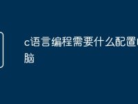 c语言编程需要什么配置的电脑-路由网