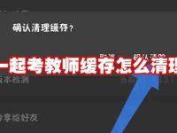 一起考教师缓存怎么清理-路由网