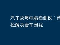 汽车故障电脑检测仪:帮您轻松解决爱车困扰-路由网