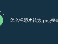 怎么把照片转为jpeg格式-路由网