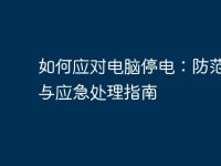 如何应对电脑停电:防范措施与应急处理指南-路由网