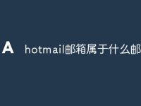 hotmail邮箱属于什么邮箱-路由网