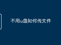 不用u盘如何传文件-路由网