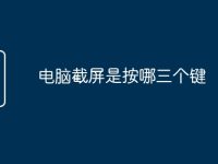 电脑截屏是按哪三个键-路由网