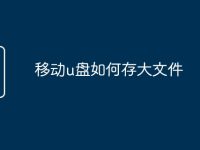 移动u盘如何存大文件-路由网