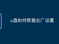 u盘如何恢复出厂设置-路由网