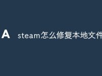 steam怎么修复本地文件-路由网