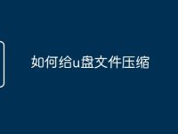 如何给u盘文件压缩-路由网